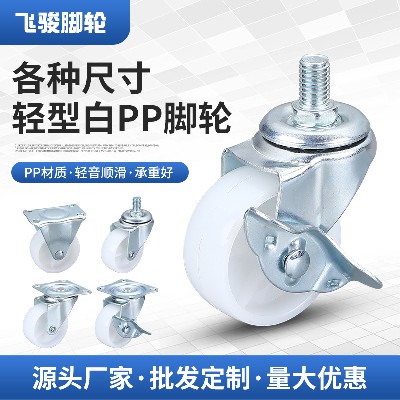 Lightweight white PP casters, multi specification directional universal screw flat furniture with brake casters, universal wheels