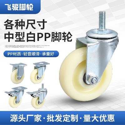 Multi specification medium-sized white PP caster medium-sized directional universal screw flat furniture industrial brake wheel caster
