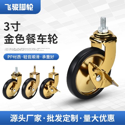 3-inch golden plug-in dining car wheels, silent screw with brake, movable wheels, hotel furniture wheels, dining car casters