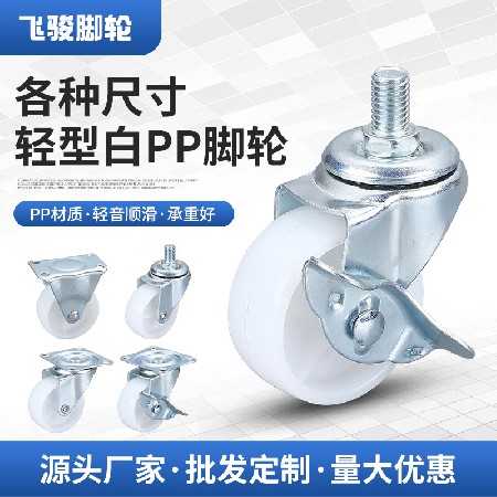 Lightweight white PP casters, multi specification directional universal screw flat furniture with brake casters, universal wheels
