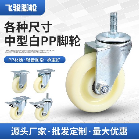 Multi specification medium-sized white PP caster medium-sized directional universal screw flat furniture industrial brake wheel caster