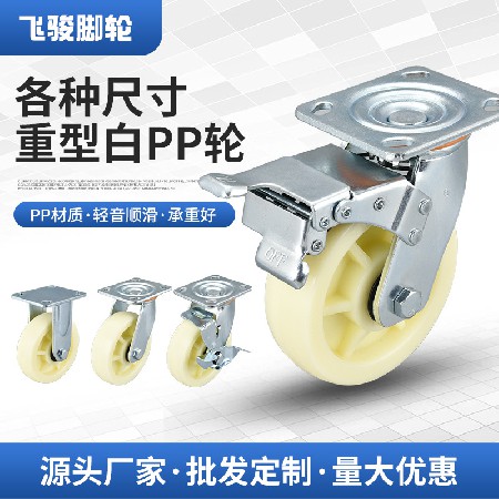Heavy duty white PP material casters 4/5/6/8 inch multi specification fixed flat universal with side brake industrial casters