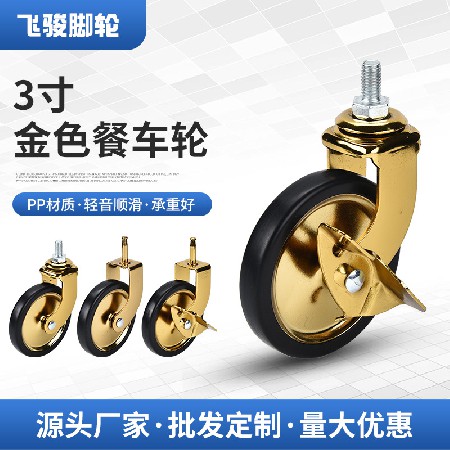 3-inch golden plug-in dining car wheels, silent screw with brake, movable wheels, hotel furniture wheels, dining car casters