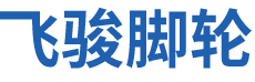 Zhongshan Feijun Castor Products Co, Ltd.